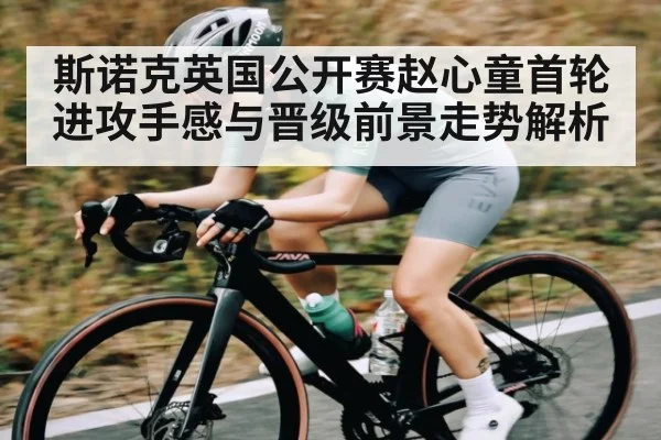 斯诺克英国公开赛赵心童首轮进攻手感与晋级前景走势解析