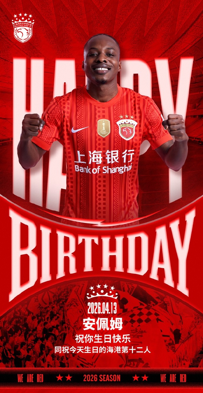 178体育直播官网-今天是海港足球俱乐部一线队球员安佩姆的生日，祝他生日快乐！
